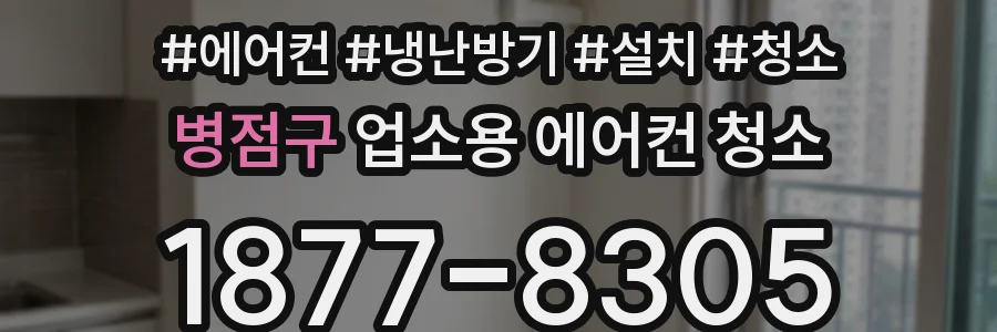 병점구 업소용 에어컨 청소