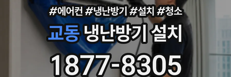 교동 냉난방기 설치