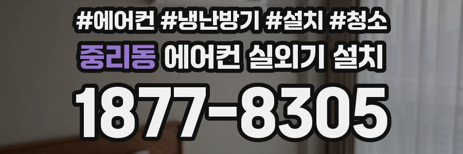 중리동 에어컨 실외기 설치