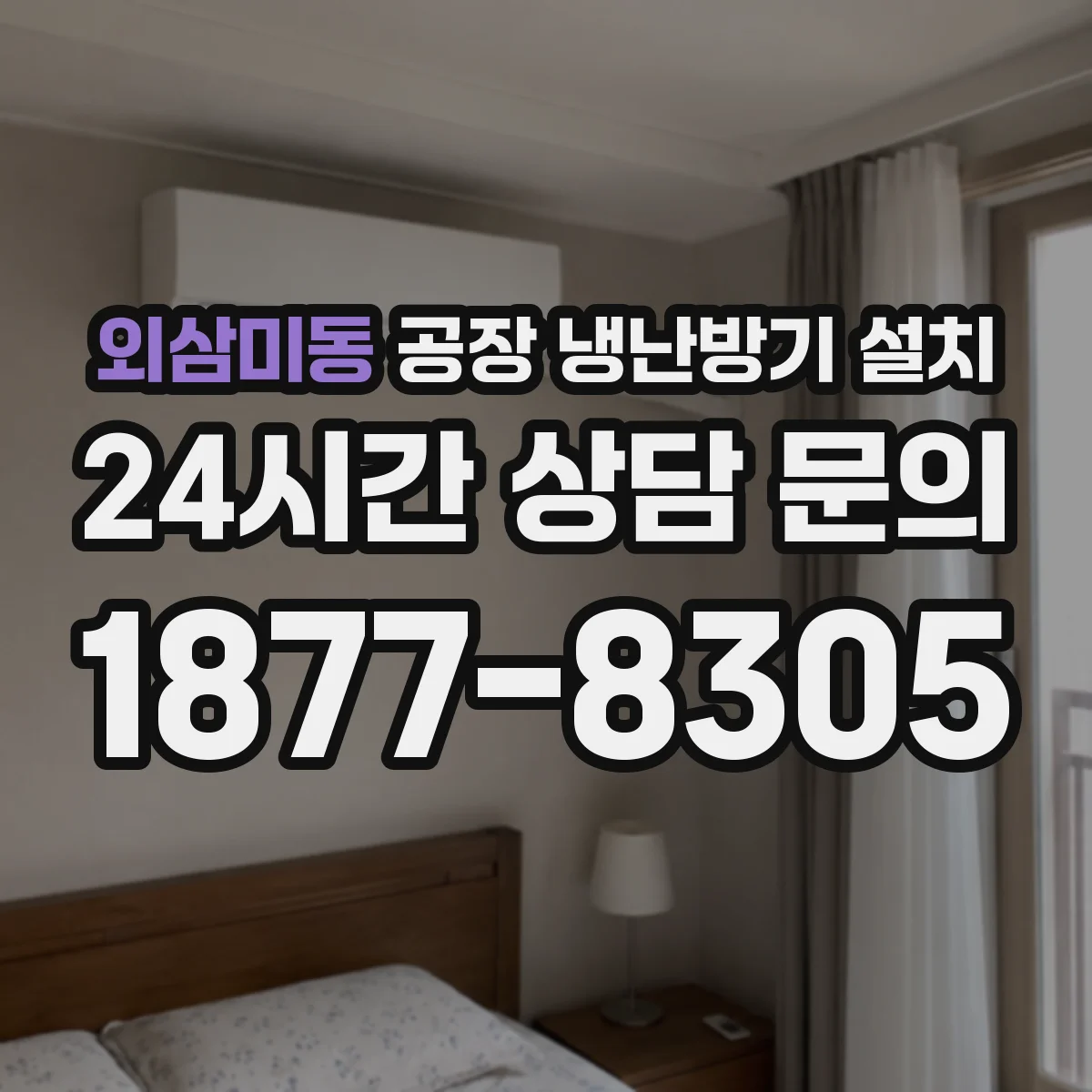 외삼미동 공장 냉난방기 설치