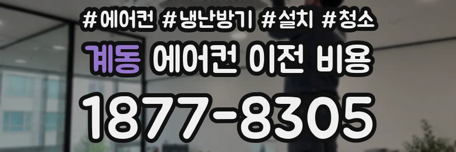 계동 에어컨 이전 비용