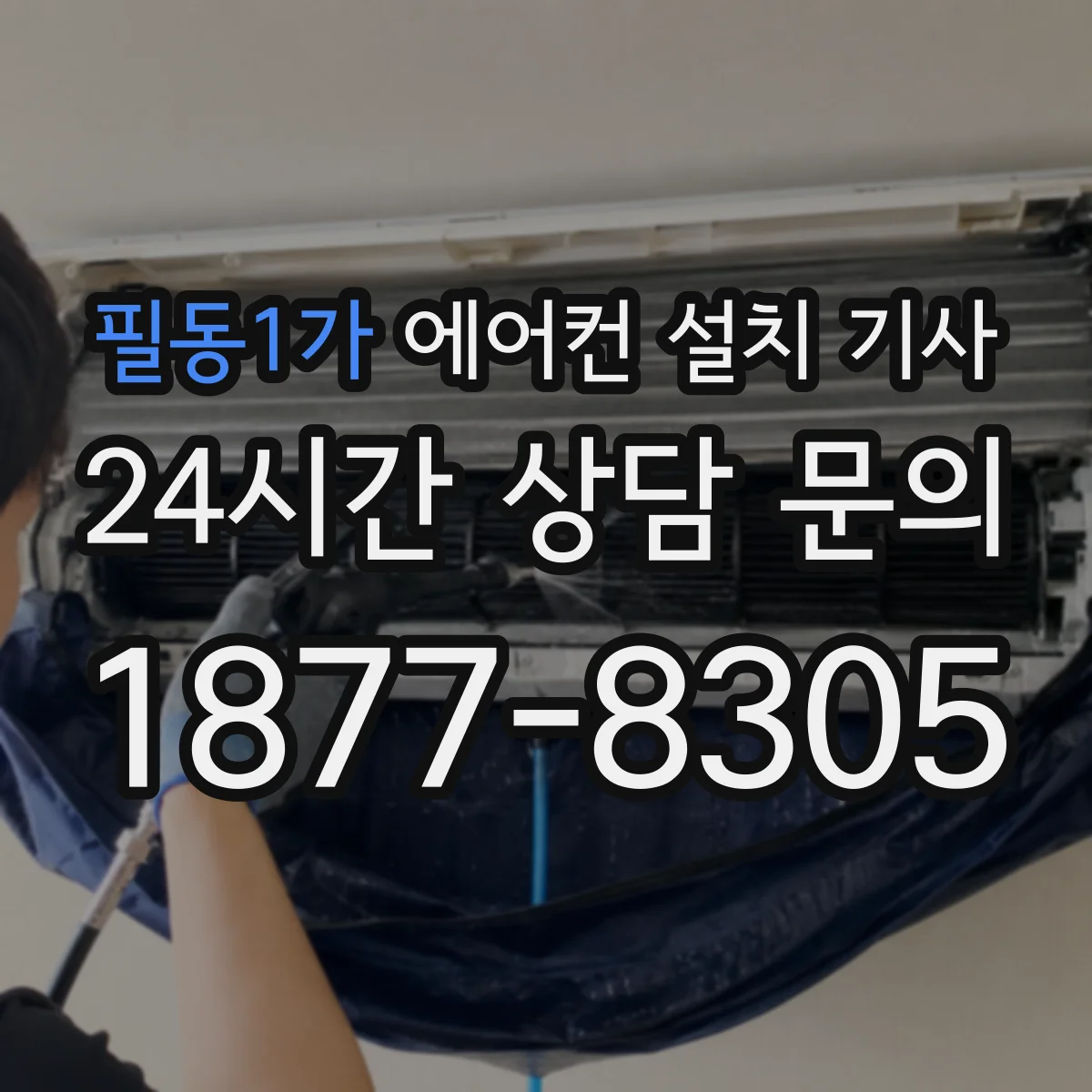 필동1가 에어컨 설치 기사