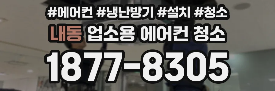 내동 업소용 에어컨 청소
