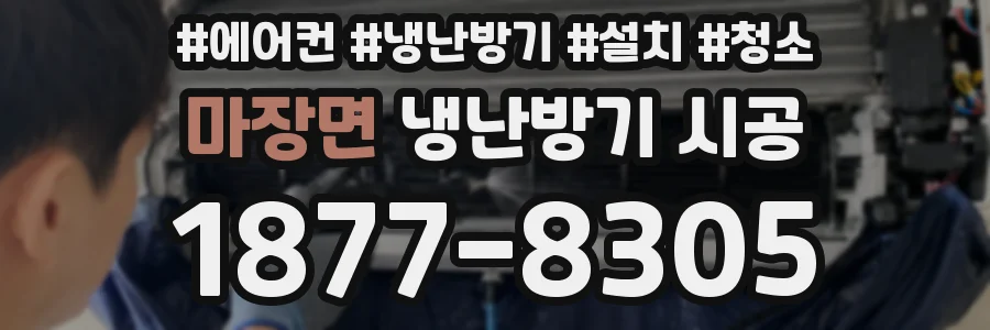 마장면 냉난방기 시공