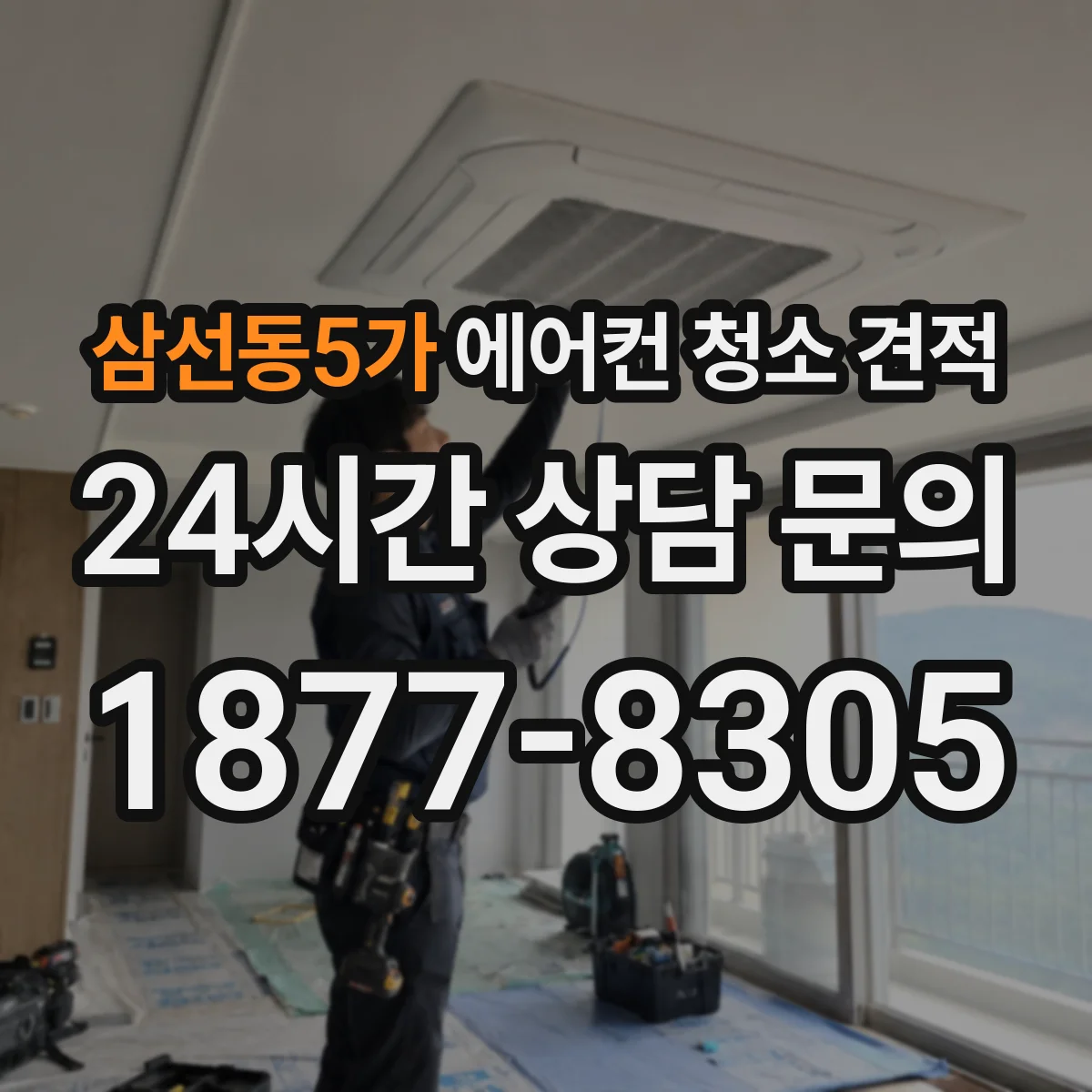 삼선동5가 에어컨 청소 견적