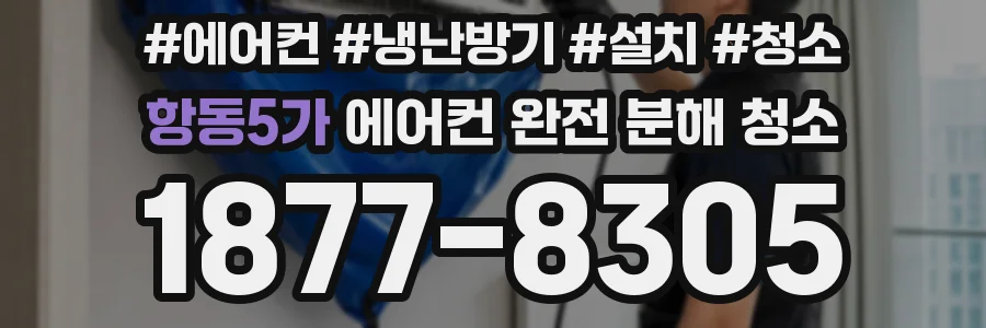 항동5가 에어컨 완전 분해 청소