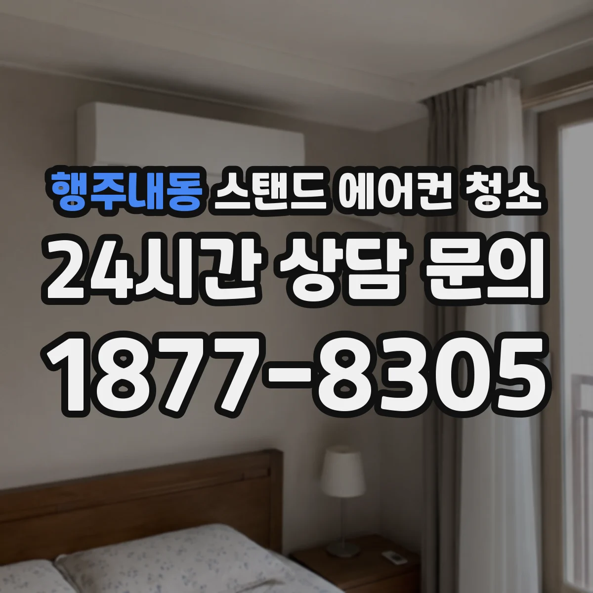 행주내동 스탠드 에어컨 청소