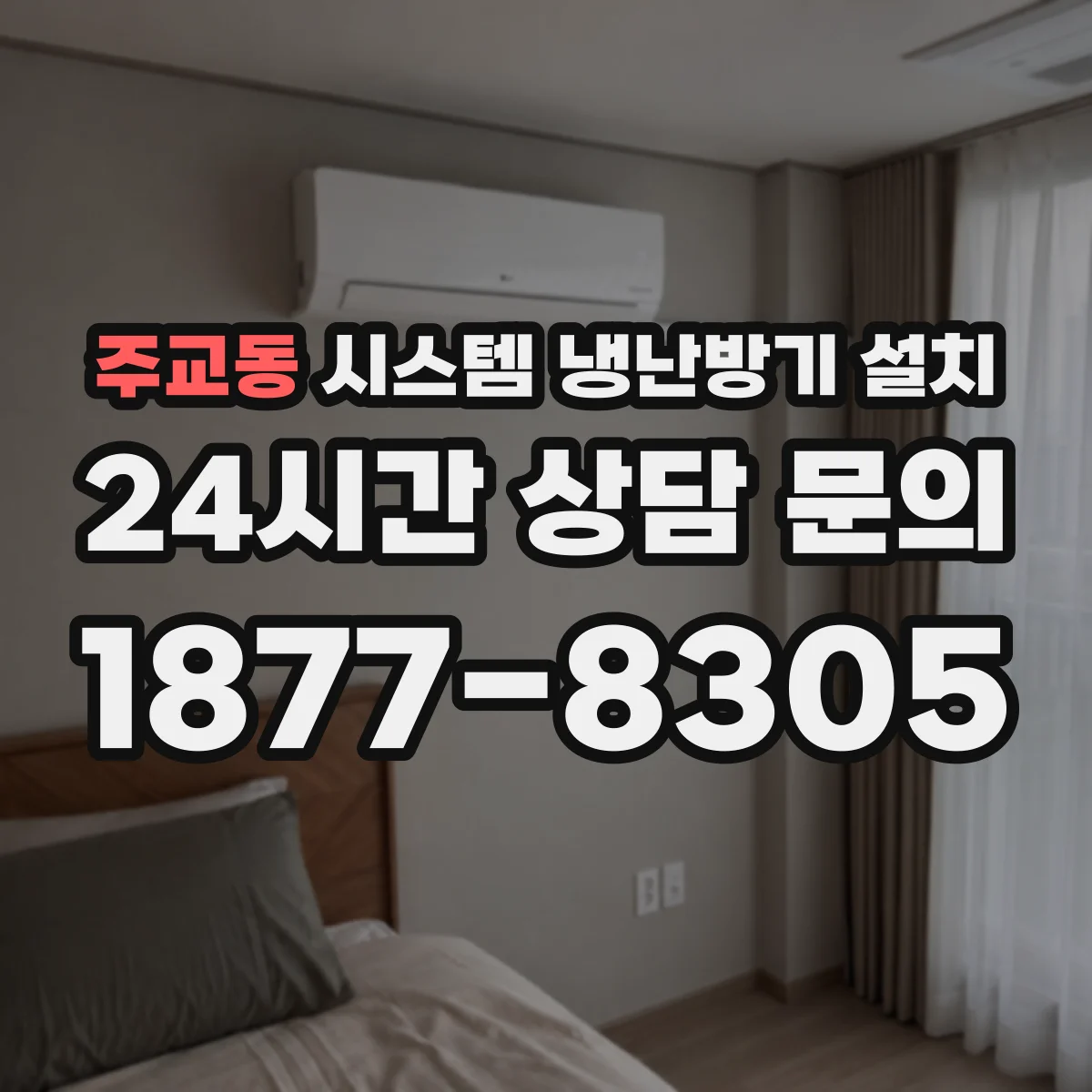 주교동 시스템 냉난방기 설치