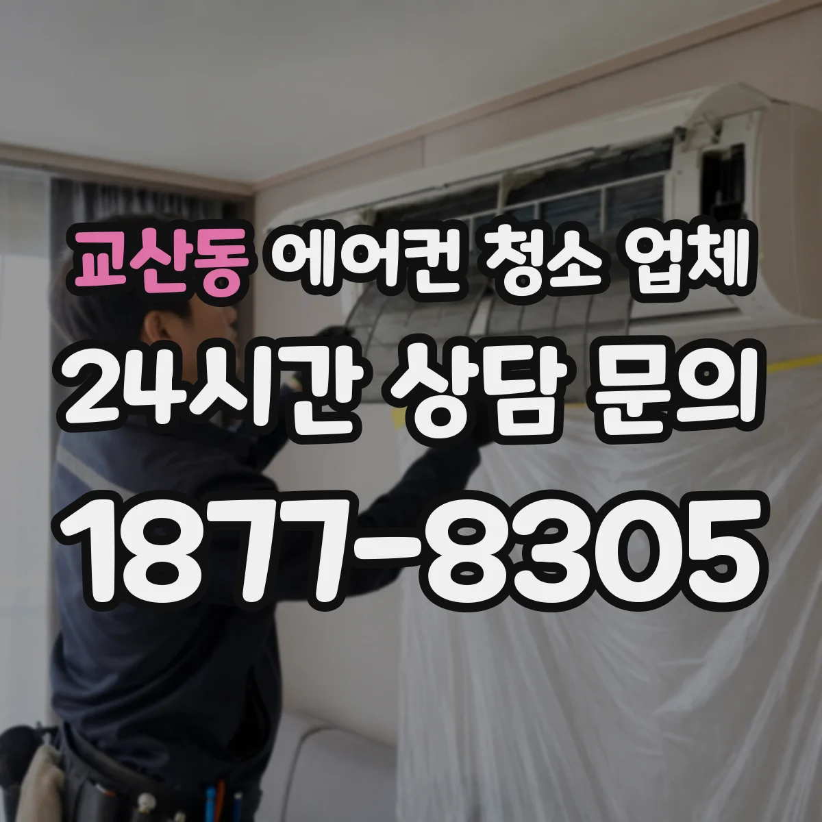 교산동 에어컨 청소 업체