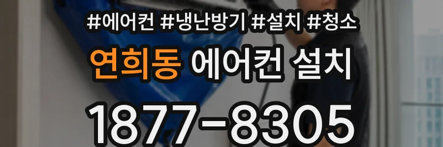 연희동 에어컨 설치
