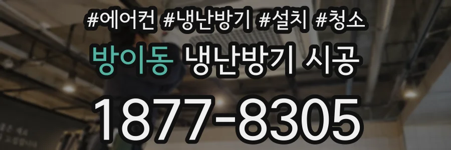 방이동 냉난방기 시공