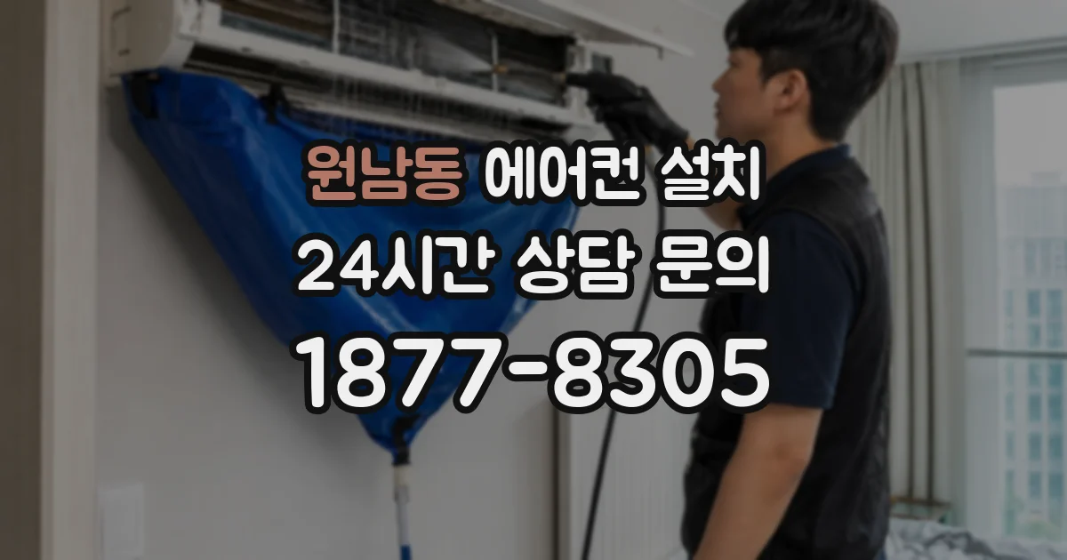 원남동 에어컨 설치