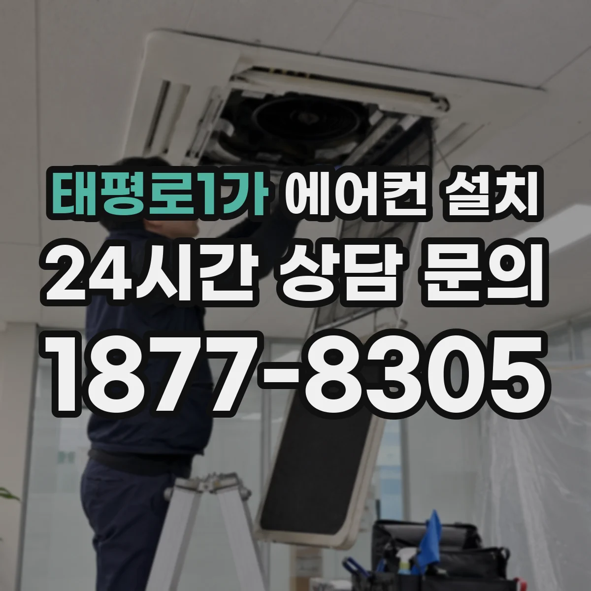 태평로1가 에어컨 설치