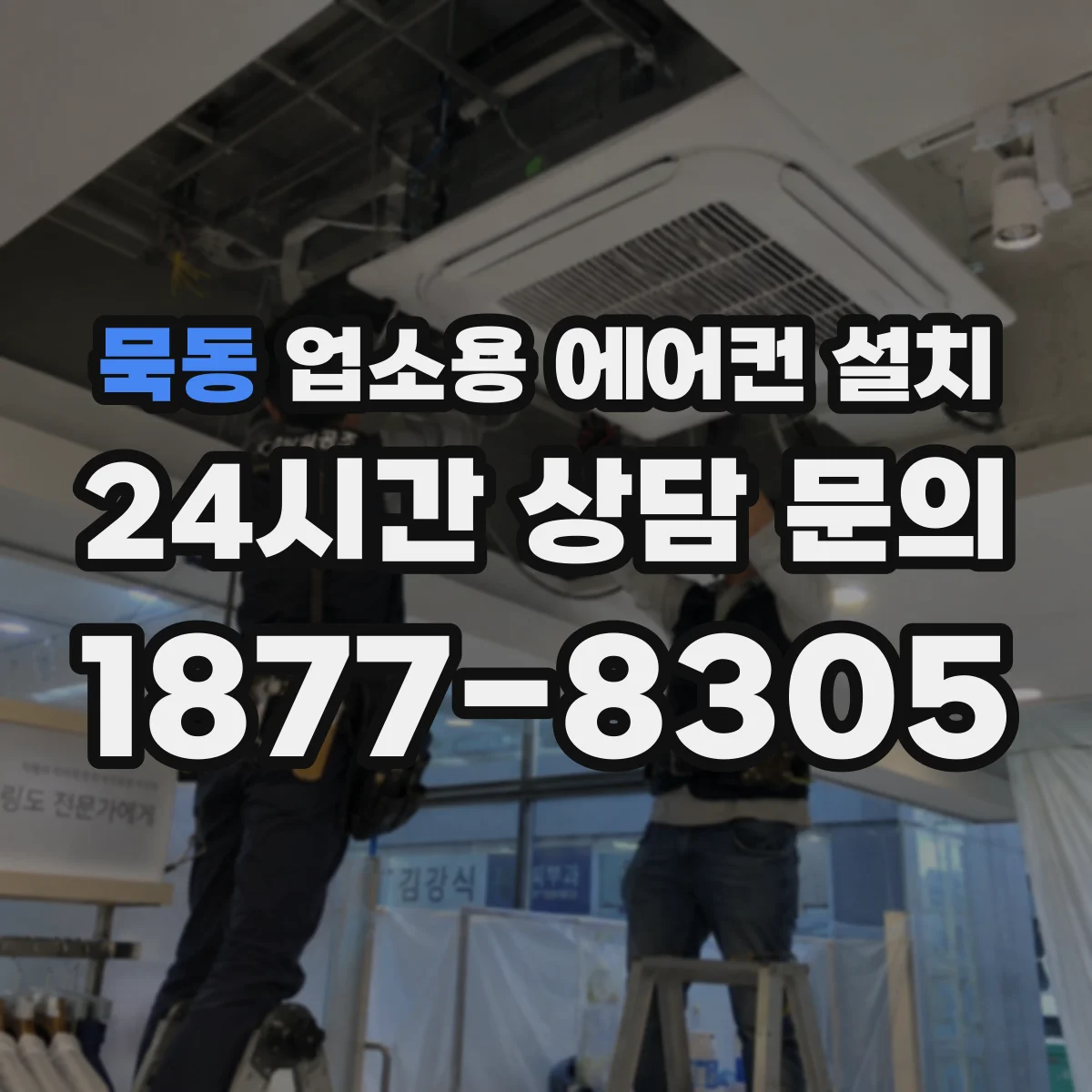 묵동 업소용 에어컨 설치