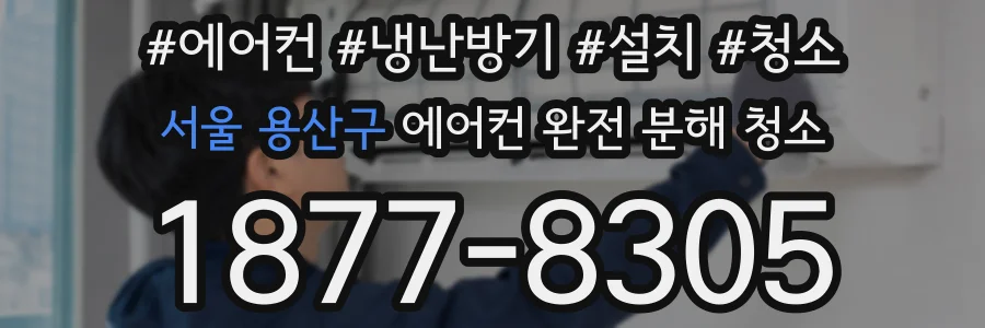 서울 용산구 에어컨 완전 분해 청소