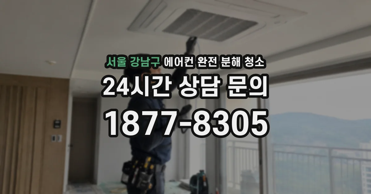서울 강남구 에어컨 완전 분해 청소