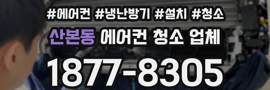 산본동 에어컨 청소 업체