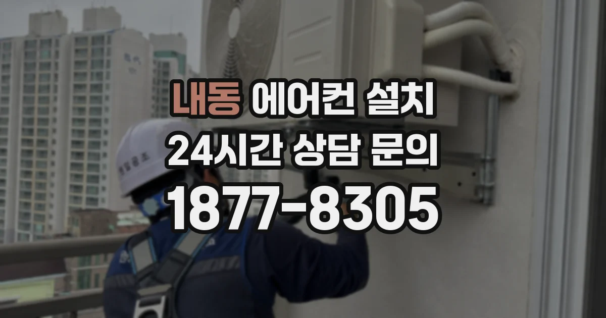 내동 에어컨 설치