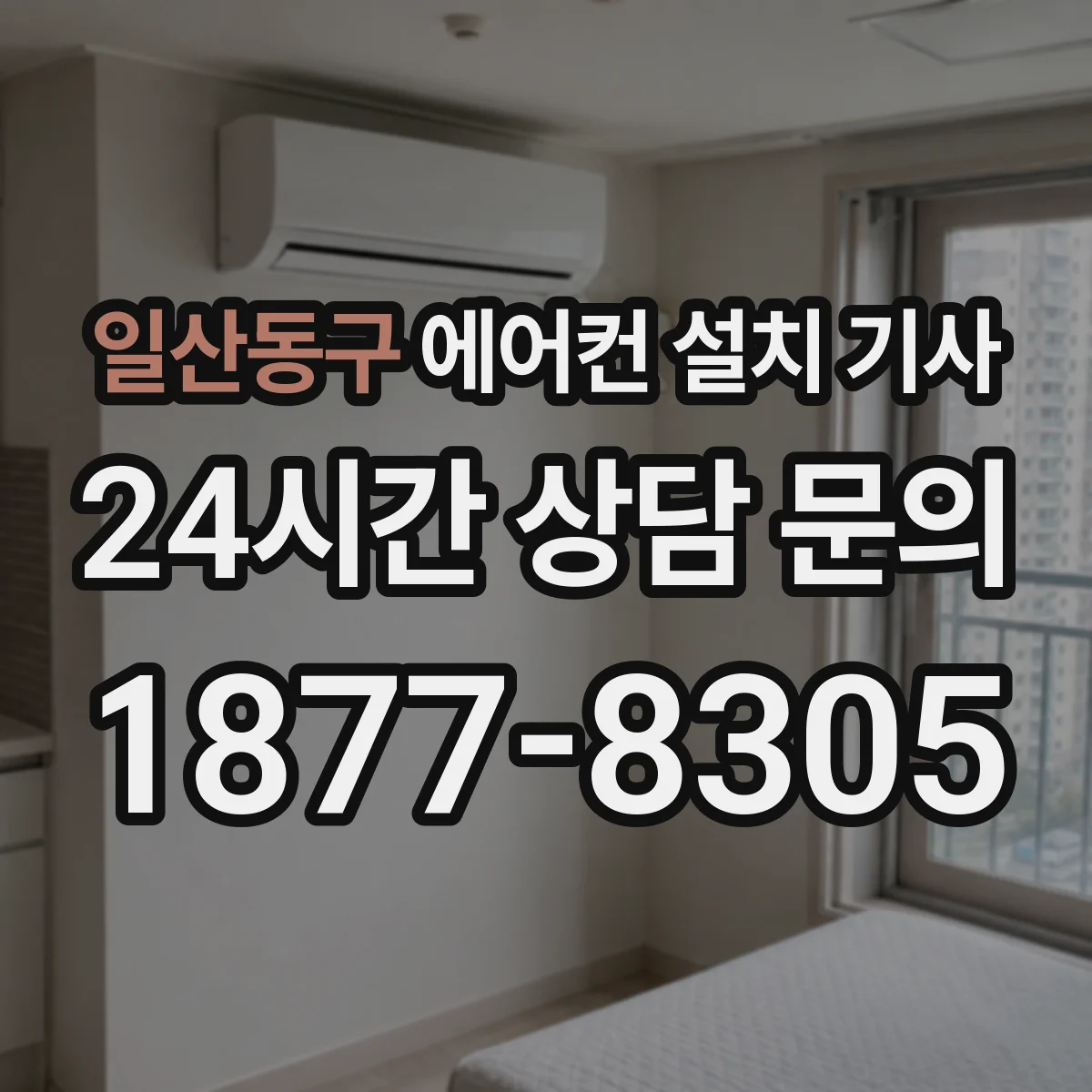 일산동구 에어컨 설치 기사