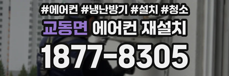 교동면 에어컨 재설치