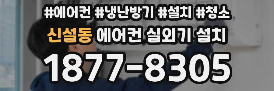 신설동 에어컨 실외기 설치