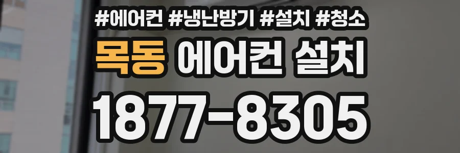 목동 에어컨 설치