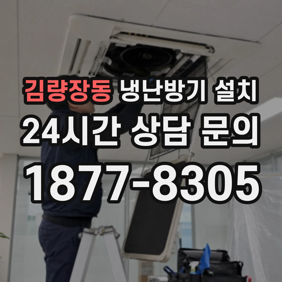 김량장동 냉난방기 설치