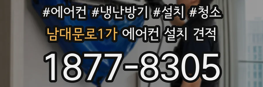 남대문로1가 에어컨 설치 견적