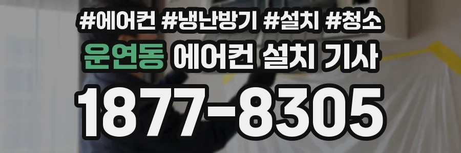 운연동 에어컨 설치 기사