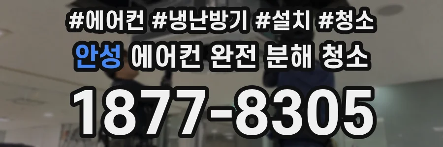 안성 에어컨 완전 분해 청소