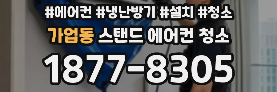 가업동 스탠드 에어컨 청소