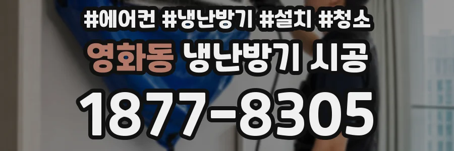 영화동 냉난방기 시공
