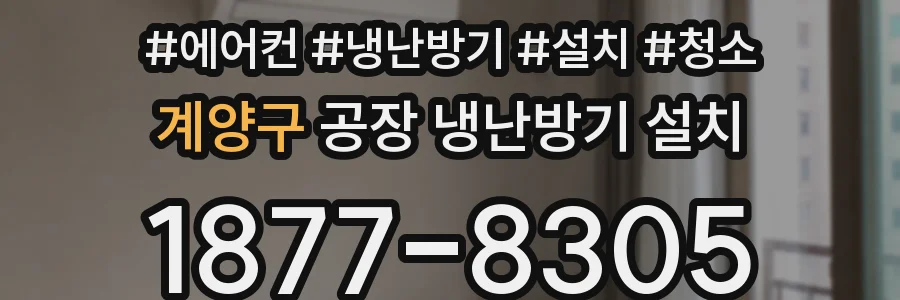 계양구 공장 냉난방기 설치