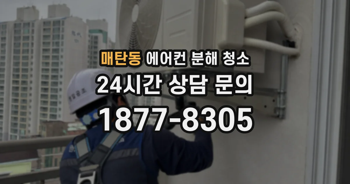 매탄동 에어컨 분해 청소