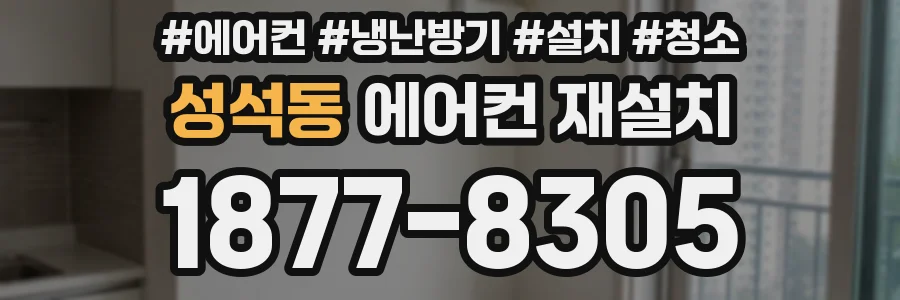 성석동 에어컨 재설치