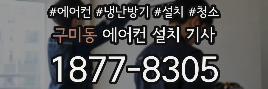 구미동 에어컨 설치 기사