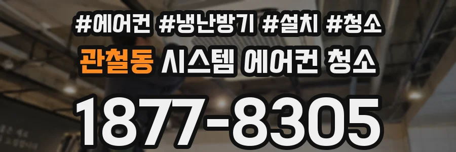 관철동 시스템 에어컨 청소