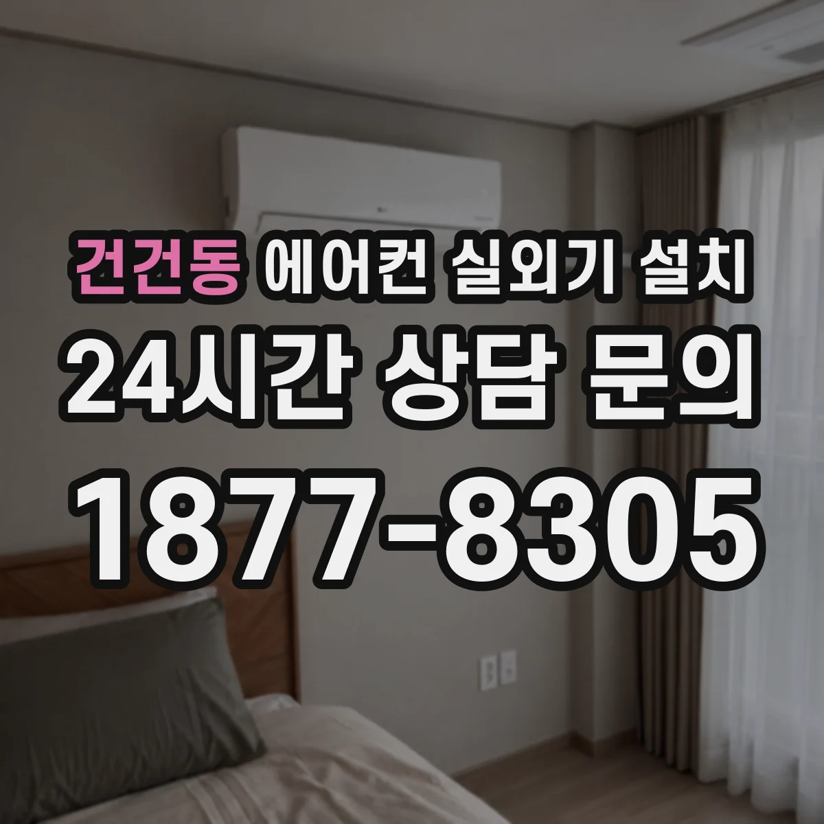 건건동 에어컨 실외기 설치