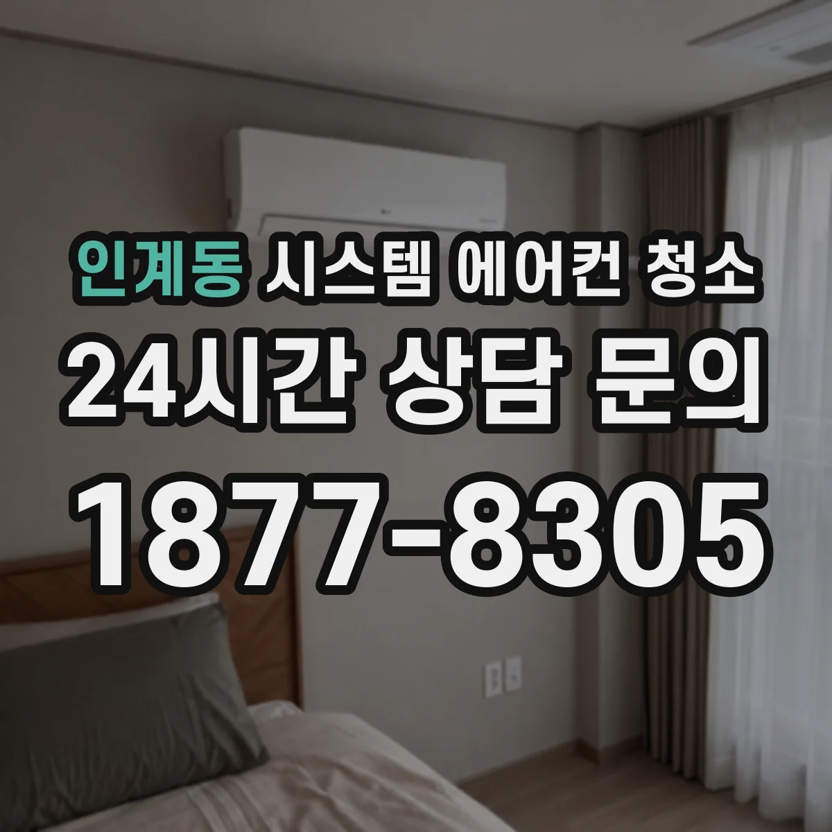 인계동 시스템 에어컨 청소