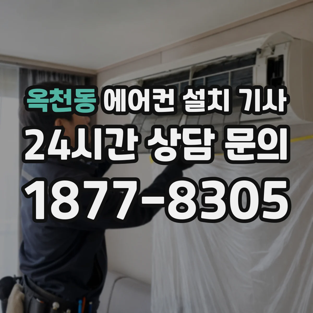 옥천동 에어컨 설치 기사