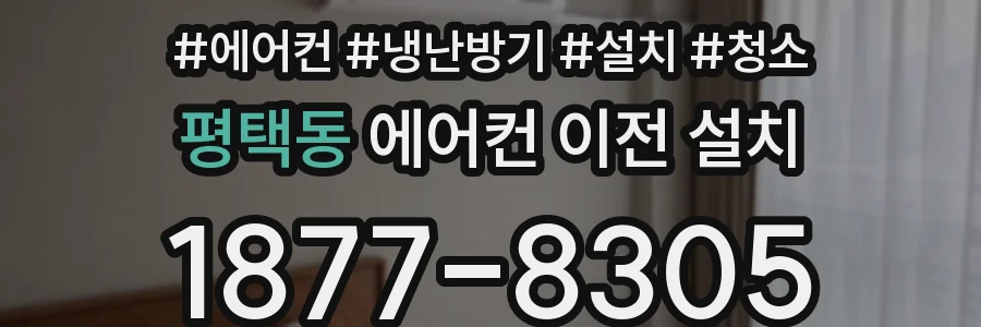 평택동 에어컨 이전 설치