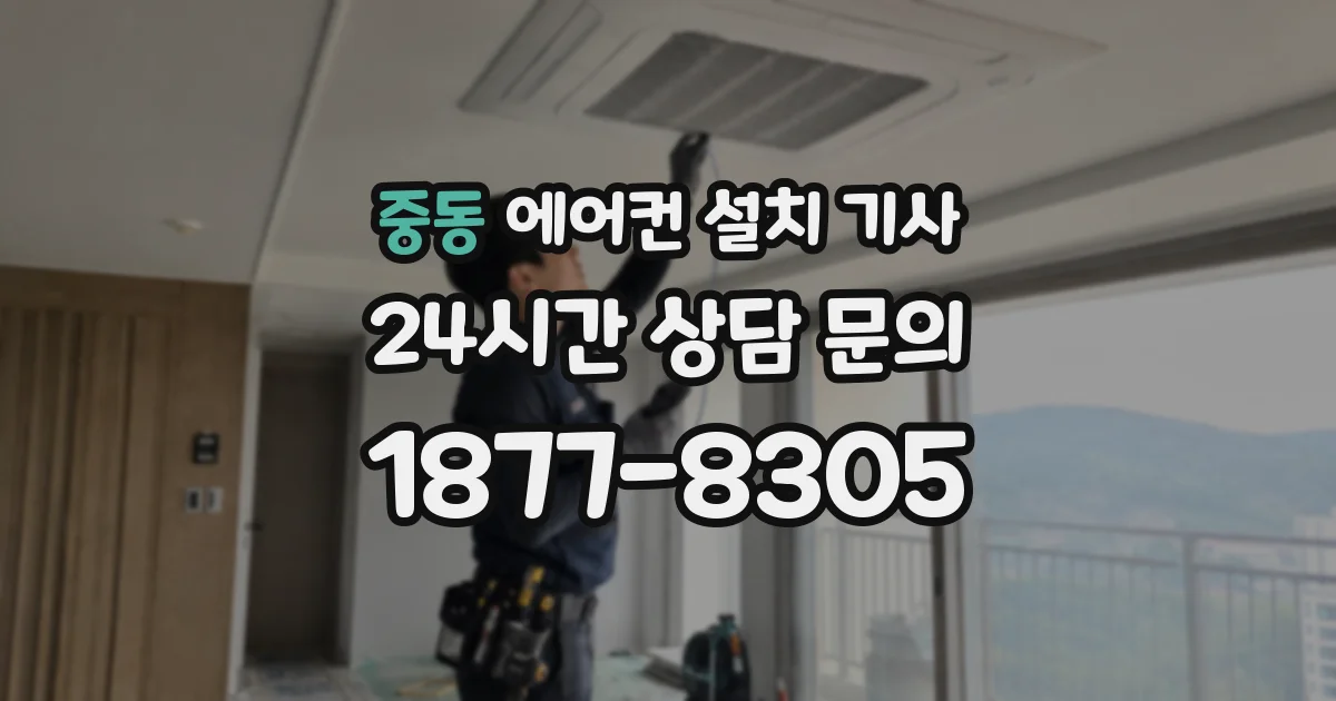 중동 에어컨 설치 기사