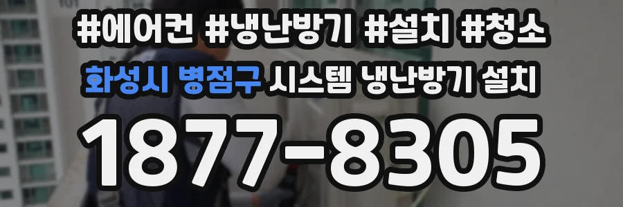 화성시 병점구 시스템 냉난방기 설치