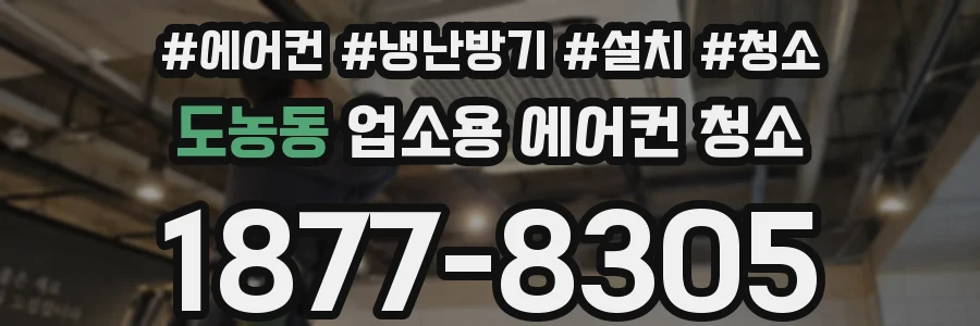 도농동 업소용 에어컨 청소