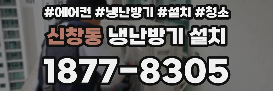 신창동 냉난방기 설치
