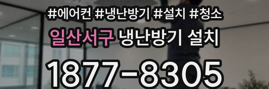 일산서구 냉난방기 설치