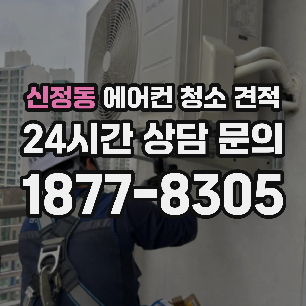 신정동 에어컨 청소 견적