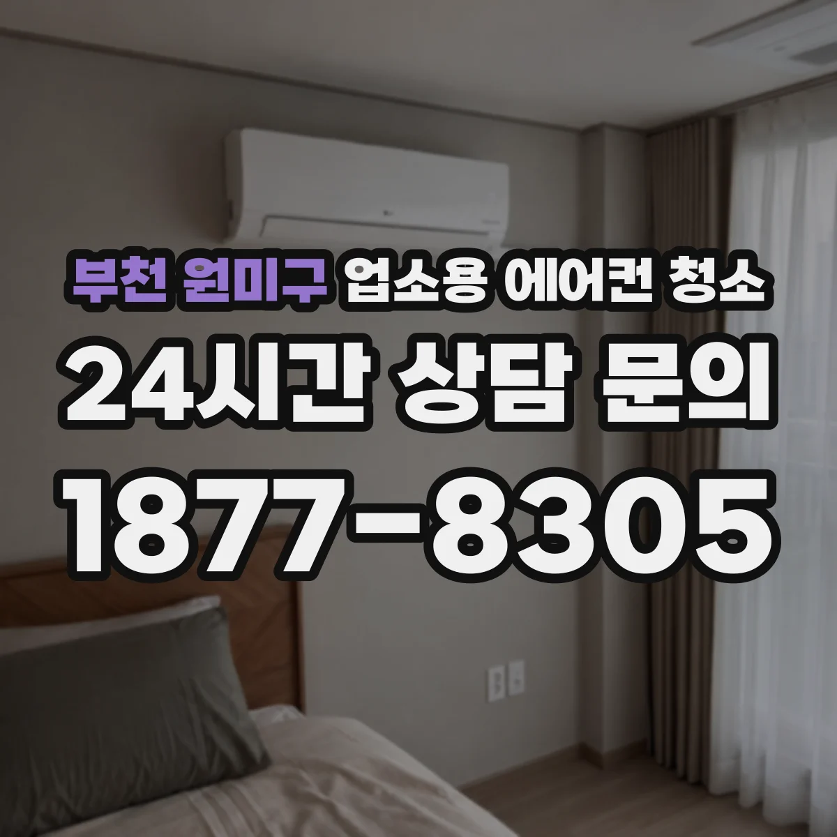 부천 원미구 업소용 에어컨 청소