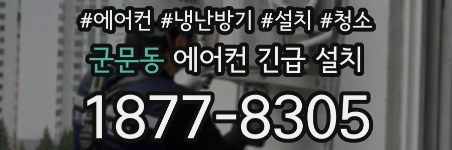 군문동 에어컨 긴급 설치