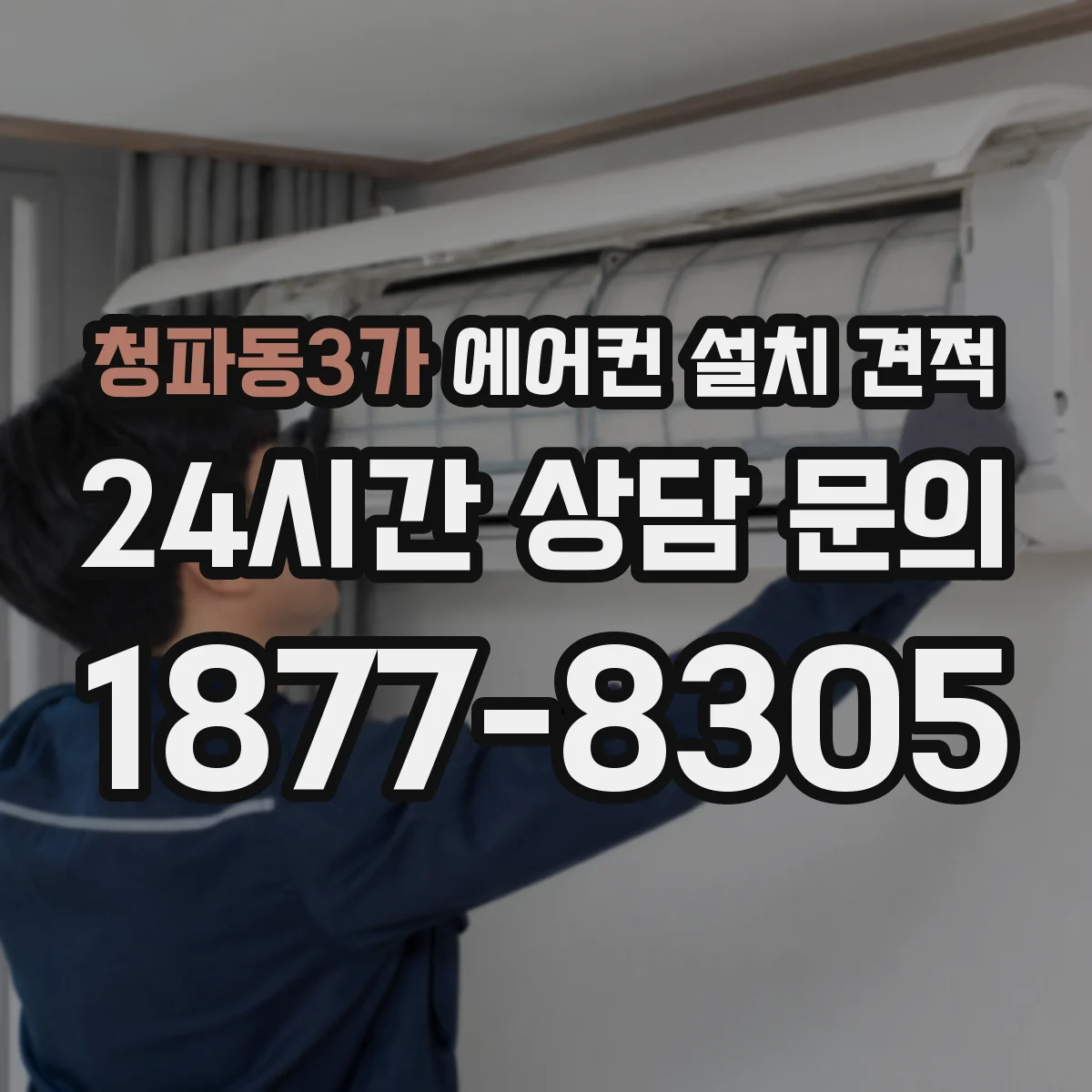 청파동3가 에어컨 설치 견적